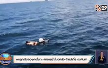 ลูกเรือลอยคอในทะเลหลายชั่วโมงรอดชีวิตหลังเจ้าหน้าที่ระดมค้นหา