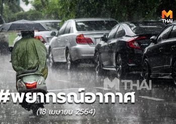 พยากรณ์อากาศ – 18 เม.ย.