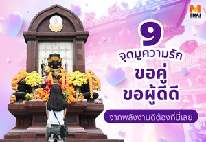 9 จุดมูความรัก ขอคู่ ขอผู้ดีดี จากพลังงานดี ต้องที่นี่เลย