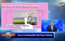 Tencent ร่วมลงทุนบริการ MX Player ในอินเดีย