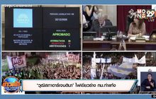 ‘วุฒิสภาอาร์เจนตินา’ ไฟเขียวร่าง กม.ทำแท้ง