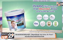 สีเบเยอร์เปิดตัวสีทาภายใน “BegerShield Anti-Virus Air Fresh”
หนึ่งเดียวที่จัดการเชื้อโคโรน่าไวรัส