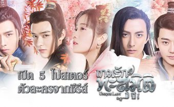 เปิด 5 โปสเตอร์ตัวละครจากซีรีส์ เกมรักทะลุมิติ ปี1 Unique Lady