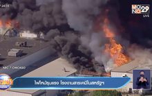 ไฟไหม้รุนแรง โรงงานสารเคมีในสหรัฐฯ