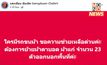 “วิกฤตแม่แตง! ศูนย์บริบาลช้างวอนช่วย ย้าย 23 ม้าตาบอด-แก่ หนีน้ำ”