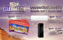 MONO29 จัดกิจกรรม “MONO29 CELEBRATION แจกลั่นสนั่นจักรวาล”