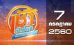 เช้าทันโลก Welcome World 07-07-60