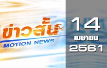 ข่าวสั้น Motion News Break 2 14-04-61