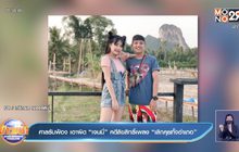 ศาลรับฟ้อง เอาผิด “เจนนี่” คดีลิขสิทธิ์เพลง “เลิกคุยทั้งอำเภอ”