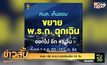 ศบค. ต่อ พ.ร.ก.ฉุกเฉินเพิ่ม 45 วัน