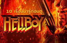 10 เรื่องน่ารู้ก่อนดู Hellboy