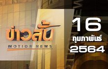 ข่าวสั้น Motion News Break 2 16-02-64