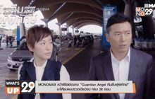 MONOMAX คว้าซีรีส์ฮ่องกง “Guardian Angel ทีมสืบผู้พิทักษ์”  มาให้ชมแบบรวดเดียวจบ ครบ 36 ตอน