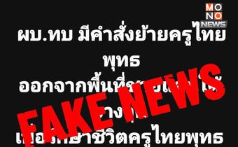 กอ.รมน.ภาค 4 สน. ปัดข่าวย้ายครูไทยพุทธ บิดเบือน-หวังปั่นป่วน