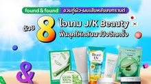 found & found ชวนกู้ผิว-ผมเสียหลังสงกรานต์ ด้วย 8 ไอเทม J/K Beauty ฟื้นลุคให้กลับมาปังอีกครั้ง