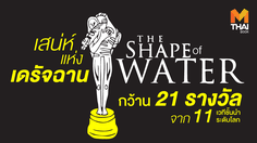 The Shape of Water เสน่ห์แห่งเดรัจฉาน กว้าน 21 รางวัล เวทีชั้นนำของโลก