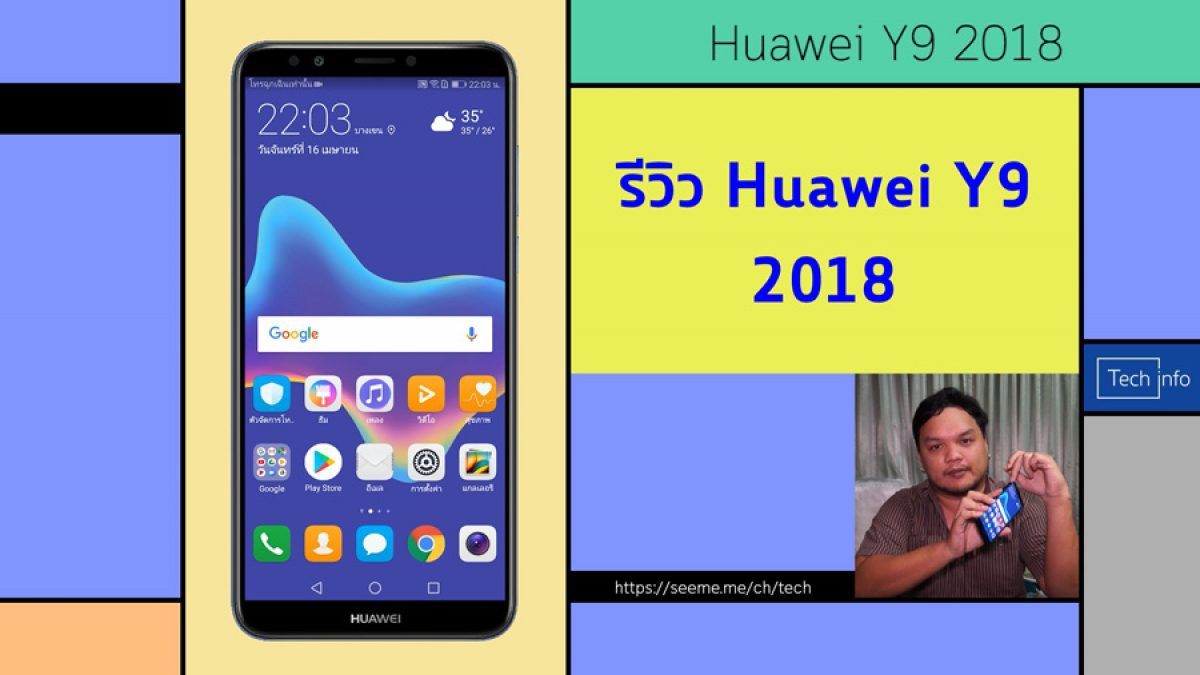 รีวิว Huawei Y9 2018 สมาร์ทโฟน 4 กล้อง ถ่ายรูปสวยเกินราคาเบาๆ