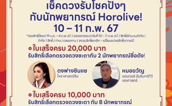 เช็คความเฮง…รับตรุษจีนฟรี!!!