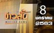 ข่าวสั้น Motion New Break 3 08-01-63