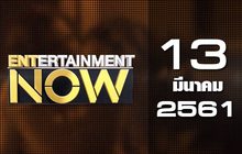 Entertainment Now Break 1 13-03-61