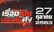 เรื่องเด่นประเด็นดัง Top Talk Daily 27-10-63