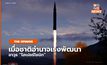 เมื่อมหาอำนาจเร่งพัฒนา อาวุธความเร็วเหนือเสียง ไฮเปอร์โซนิก