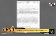 ราชกิจจาฯ ประกาศผ่อนคลายนั่งกินในร้านได้ 17 พ.ค.นี้