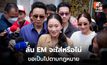 “แพทองธาร” เผยเตรียมรับ “ทักษิณ” จันทร์นี้ ขอทุกอย่างเป็นตามกระบวนการ