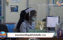 พบชาวต่างชาติในศูนย์กักติดเชื้อ 2 คน