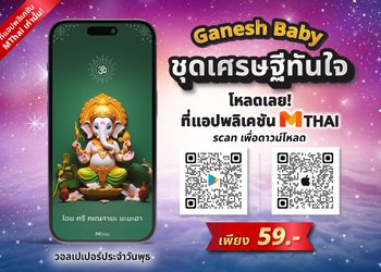 วอลเปเปอร์พระพิฆเนศ คนเกิดวันพุธ(กลางวัน) ชุดเศรษฐีทันใจ