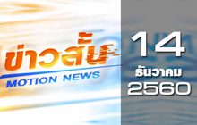 ข่าวสั้น Motion News Break 1 14-12-60