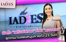 เปิดใจ “เฟร้นช์ฟราย” ช่วย “หมอสอง” สุดทรมานแฟนหนุ่มหายตัว 25 วัน!!! | #Theladies ผู้หญิงแถวหน้า EP.39 [1/3]