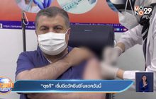 “ตุรกี” เริ่มฉีดวัคซีนซิโนแวควันนี้