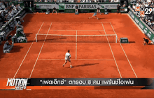 “เฟดเอ็กซ์” ตกรอบ 8 คน เฟร้นช์โอเพ่น