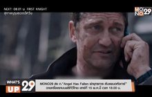 MONO29 ส่ง ภ.“Angel Has Fallen ผ่ายุทธการ ดับแผนอหังการ์” ฉายครั้งแรกบนฟรีทีวีไทย เสาร์ที่ 15 พ.ค.นี้ เวลา 18.00 น.