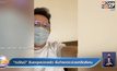 “ณวัฒน์” รับยาดูแลปอดแล้ว ลั่นถ้ารอดจะช่วยเหลือสังคม 