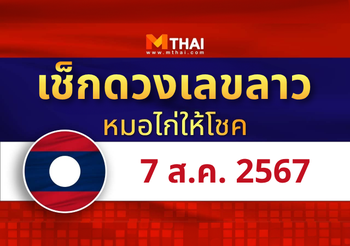 แนวทางหวยลาว วันที่ 7 สิงหาคม 2567 หมอไก่ให้โชค