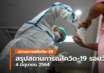 สถานการณ์โควิด-19 รอบวัน – 4 มิ.ย. 64