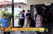 ปิดยอด “เราชนะ” กลุ่มเปราะบาง 2.2 ล้านคน