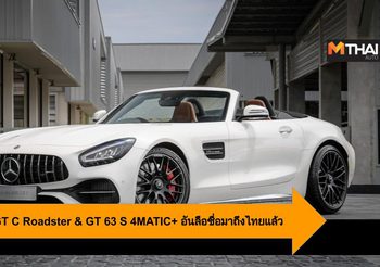Mercedes-AMG GT C Roadster & GT 63 S 4MATIC+ อันลือชื่อมาถึงไทยแล้ว
