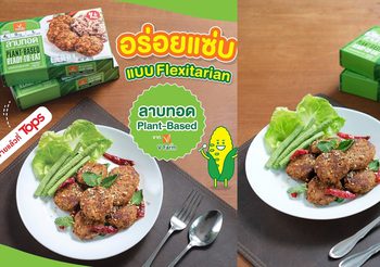 ใหม่!! ลาบทอดแพลนต์เบส “วี ฟาร์ม” เมนูแซ่บของสายเฮลธ์ตี้