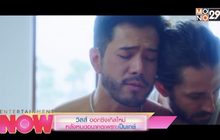 วิลส์ ออกซิงเกิลใหม่ หลังหมดอนาคตเพราะ เป็นเกย์
