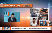 ตำรวจปลอมขนยาบ้า มีบัตร-เครื่องแบบเหมือนจริง