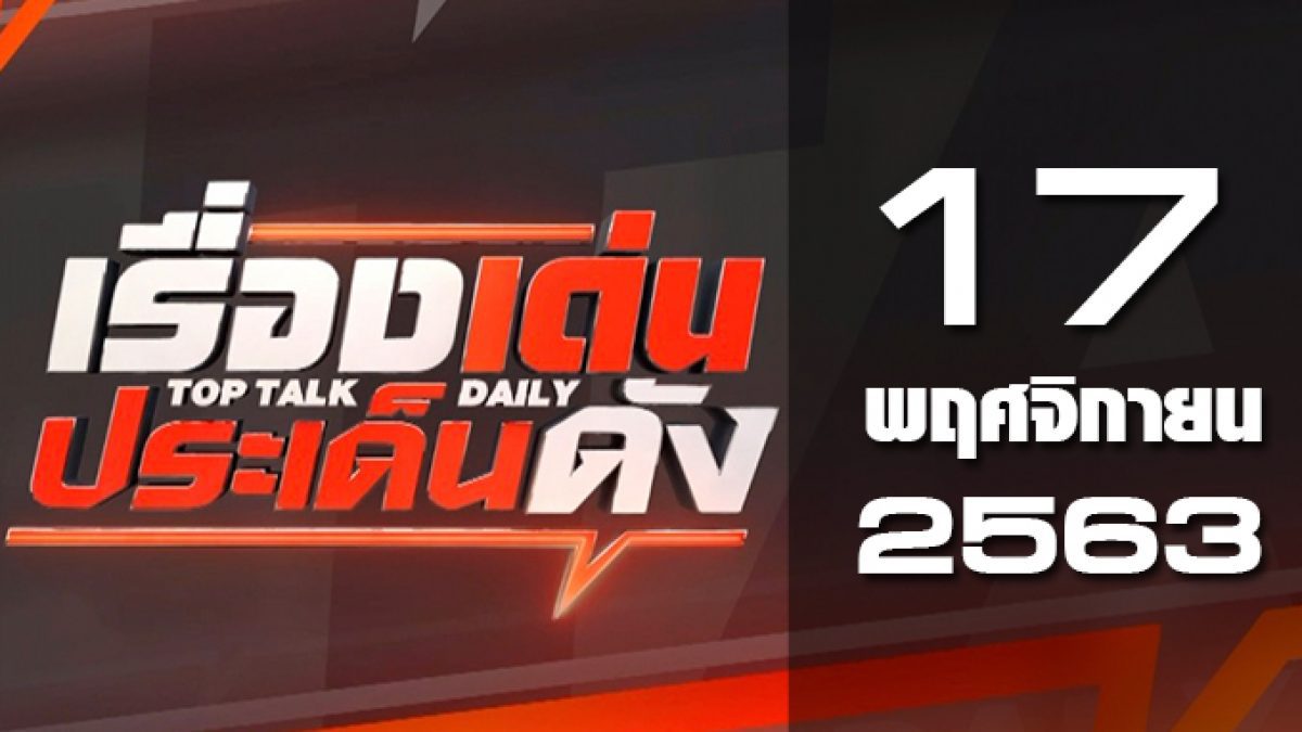 เรื่องเด่นประเด็นดัง Top Talk Daily 17-11-63