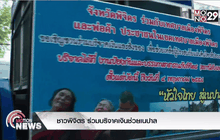 ชาวพิจิตร ร่วมบริจาคเงินช่วยเนปาล
