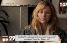MONOMAX ชวนติดตามการพลิกบทบาทของ “แอล แฟนนิ่ง”  ในภาพยนตร์ “About Ray เรื่องของ เรย์”