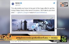 สหรัฐส่งจรวดพร้อมลูกเรือครั้งแรกในรอบ 1 ทศวรรษ