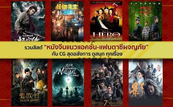 รวมลิสต์ “หนังจีนแนวแอคชั่น-แฟนตาซีผจญภัย” กับ CG สุดอลังการ ดูสนุก ทุกเรื่อง