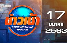 ข่าวเช้า Good Morning Thailand 17-03-63