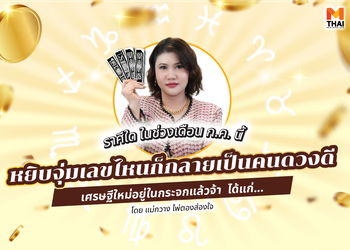 ก.ค.นี้ ราศีใดมีเกณฑ์เป็น คนดวงดี เศรษฐีใหม่อยู่ในกระจกแล้วจ้า